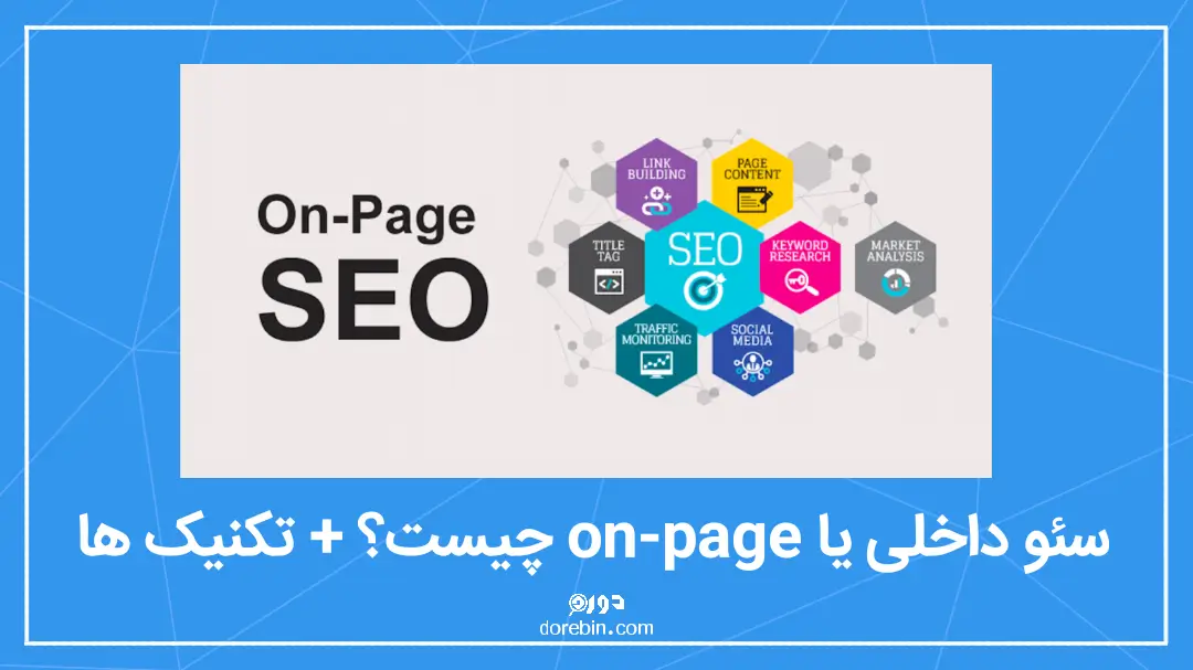 عکس مقاله سئو داخلی یا On-Page  چیست؟ + بهترین تکنیک ها در سال 2023
