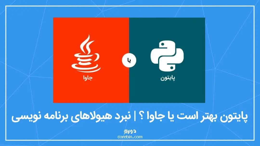 عکس مقاله پایتون بهتر است یا جاوا ؟ | نبرد هیولاهای برنامه نویسی