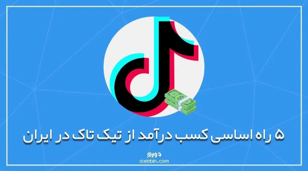 عکس مقاله 5 راه اساسی کسب درآمد از تیک تاک در ایران