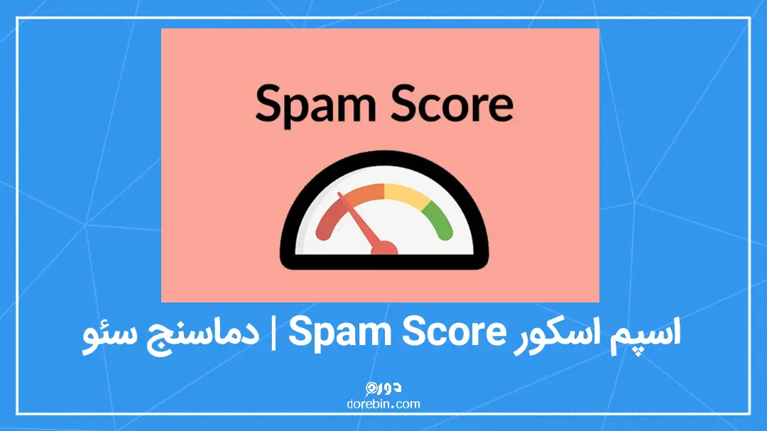 عکس مقاله اسپم اسکور (Spam Score) چیست؟ | بهترین و سریع ترین روش برای کاهش آن